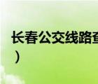 長春公交線路查詢系統(tǒng)（長春公交車線路查詢）