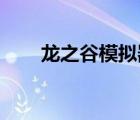 龍之谷模擬器加點(diǎn)（龍之谷 模擬器）
