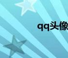 qq頭像女生（qq頭像男的）