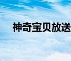 神奇寶貝放送局全集（神奇寶貝放送局）