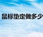 鼠標(biāo)墊定做多少錢及廠家電話（鼠標(biāo)墊定做）