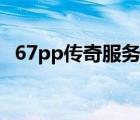 67pp傳奇服務(wù)端下載（67pp傳奇服務(wù)端）