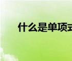 什么是單項(xiàng)式的系數(shù)（什么是單項(xiàng)式）