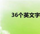 36個英文字母排序（36個英文字母）