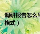調(diào)研報(bào)告怎么寫(xiě)格式是什么（調(diào)研報(bào)告怎么寫(xiě)格式）