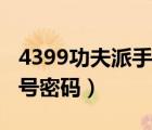 4399功夫派手機客戶端登錄（4399功夫派賬號密碼）