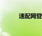 速配網(wǎng)登錄入口（速配網(wǎng)登錄）