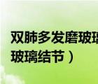 雙肺多發(fā)磨玻璃結(jié)節(jié)如何治療（雙肺多發(fā)性磨玻璃結(jié)節(jié)）