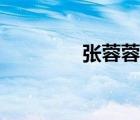 張蓉蓉戀歌現(xiàn)場版（張蓉）