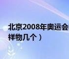 北京2008年奧運(yùn)會(huì)的吉祥物有幾個(gè)（2008年北京奧運(yùn)會(huì)吉祥物幾個(gè)）