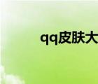 qq皮膚大圖素材（qq皮膚大圖）