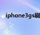 iphone3gs刷機ios7（iphone3gs刷機）