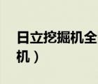 日立挖掘機全國24小時服務(wù)熱線（日立挖掘機）