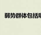 弱勢(shì)群體包括哪些（弱勢(shì)群體包括哪些人）
