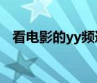 看電影的yy頻道6080（看電影的yy頻道）