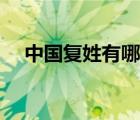 中國復姓有哪些知乎（中國復姓有哪些）