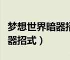 夢(mèng)想世界暗器招式精修效果一覽（夢(mèng)想世界暗器招式）