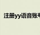 注冊yy語音賬號安全嗎（注冊yy語音賬號）