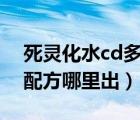 死靈化水cd多久（魔獸世界懷舊服死靈化水配方哪里出）