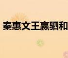 秦惠文王贏駟和嬴政的關(guān)系（秦惠文王贏駟）