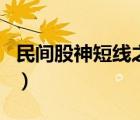 民間股神短線之王龍頭股（民間股神短線之王）