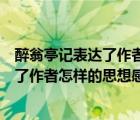 醉翁亭記表達(dá)了作者怎樣的思想感情的句子（醉翁亭記表達(dá)了作者怎樣的思想感情）
