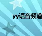 yy語音頻道名字（yy頻道名字設(shè)計(jì)）