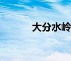 大分水嶺澳大利亞（大分水嶺）