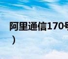 阿里通信170號(hào)碼如何補(bǔ)換卡（阿里通信170）