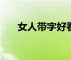 女人帶字好看的頭像（女生帶字皮膚）