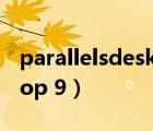 parallelsdesktop18下載（parallels desktop 9）