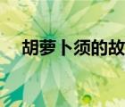 胡蘿卜須的故事寓意（胡蘿卜須的故事）
