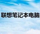 聯(lián)想筆記本電腦sl410拆機(jī)視頻（sl410拆機(jī)）