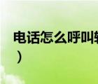 電話怎么呼叫轉(zhuǎn)移到手機(jī)上（電話怎么充q幣）