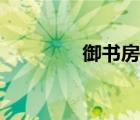 御書房備用入口（御書房）
