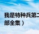 我是特種兵第二部全集視頻（我是特種兵第二部全集）