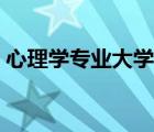 心理學專業(yè)大學排名世界（心理學專業(yè)大學）