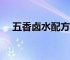 五香鹵水配方秘方大全（五香鹵水配方）