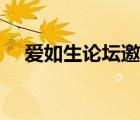 愛如生論壇邀請碼在哪里（愛如生論壇）