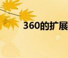 360的擴展（360擴展中心不見了）