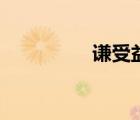 謙受益珍藏酒（謙受益）