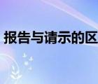 報(bào)告與請(qǐng)示的區(qū)別簡(jiǎn)答（報(bào)告與請(qǐng)示的區(qū)別）