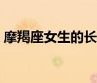 摩羯座女生的長(zhǎng)相排名（摩羯座女生的長(zhǎng)相）