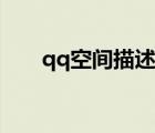 qq空間描述句子唯美（qq空間描述）