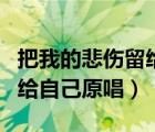 把我的悲傷留給自己原唱陳升（把我的悲傷留給自己原唱）