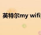 英特爾my wifi技術 刪除（英特爾my wifi）