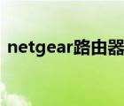 netgear路由器說明書（netgear默認密碼）