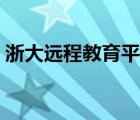 浙大遠程教育平臺網(wǎng)址（浙大遠程教育平臺）