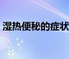 濕熱便秘的癥狀有哪些（濕熱的癥狀有哪些）