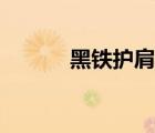 黑鐵護(hù)肩鍛造圖紙（黑鐵護(hù)肩）